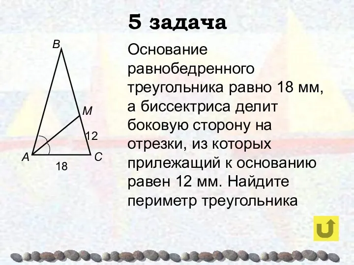 5 задача Основание равнобедренного треугольника равно 18 мм, а биссектриса делит боковую сторону