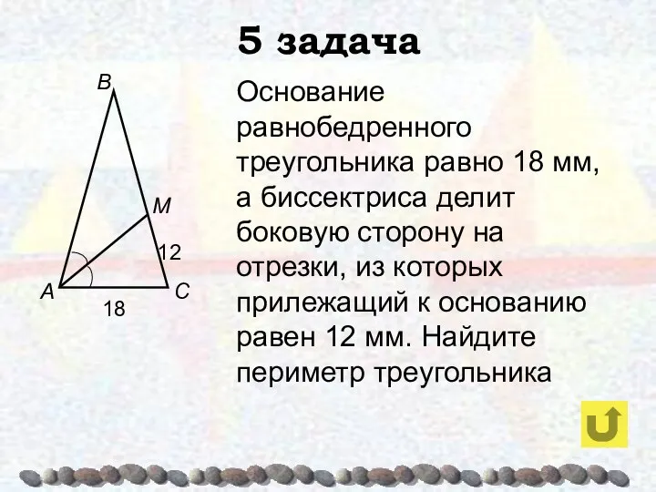 5 задача Основание равнобедренного треугольника равно 18 мм, а биссектриса