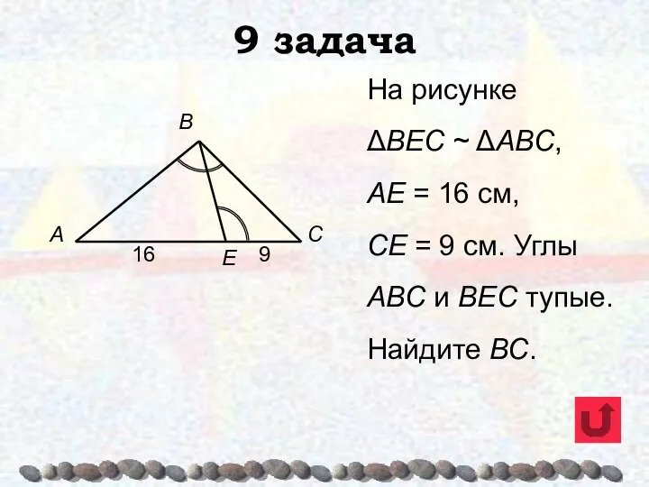 9 задача На рисунке ΔВЕС ~ ΔАВС, АЕ = 16 см, СЕ =