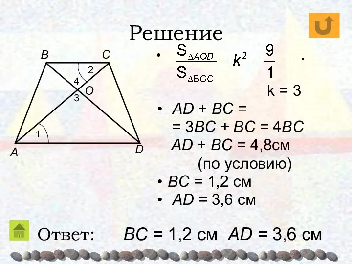 Решение . k = 3 AD + BC = = 3BC + BC