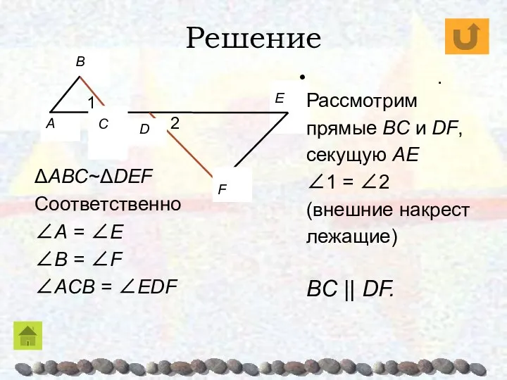 Решение ΔABC~ΔDEF Соответственно ∠A = ∠E ∠B = ∠F ∠ACB = ∠EDF E