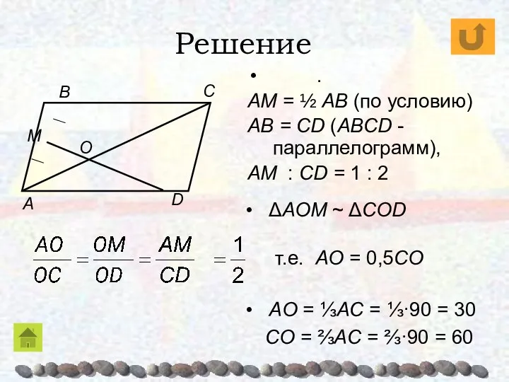 Решение C ΔAOM ~ ΔCОD . AM = ½ AB (по условию) AB