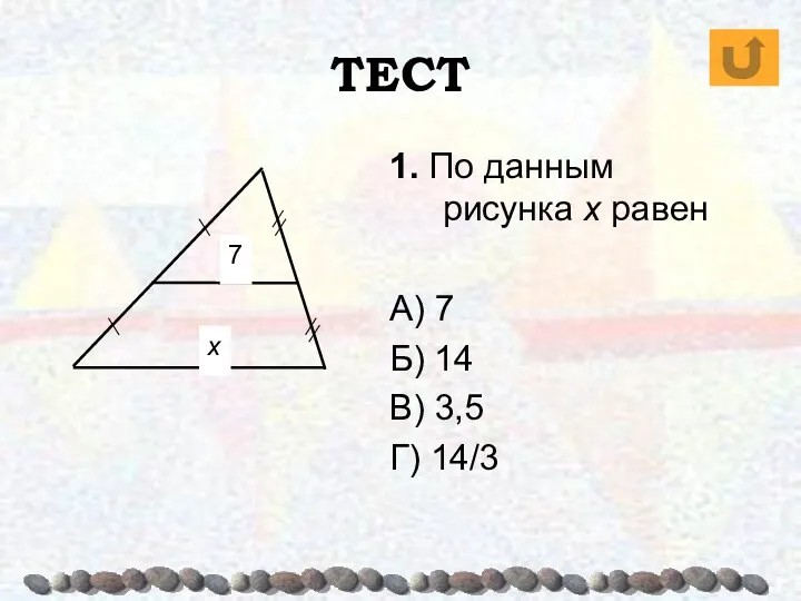 ТЕСТ 1. По данным рисунка х равен А) 7 Б) 14 В) 3,5 Г) 14/3