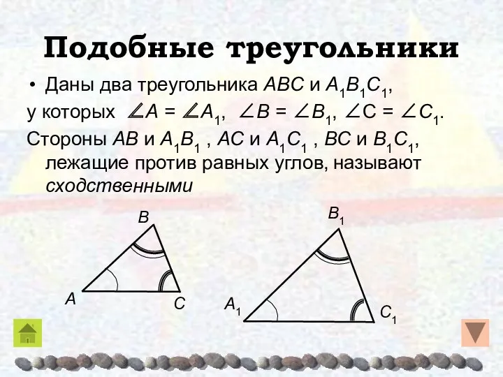 Подобные треугольники Даны два треугольника AΒC и A1Β1C1, у которых ∠A = ∠A1,