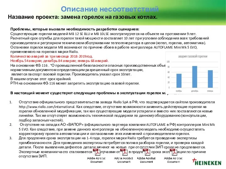 Описание несоответствий Название проекта: замена горелок на газовых котлах. Проблемы,