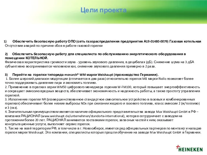 Цели проекта Обеспечить безопасную работу ОПО (сеть газораспределения предприятия А19-01480-0079)