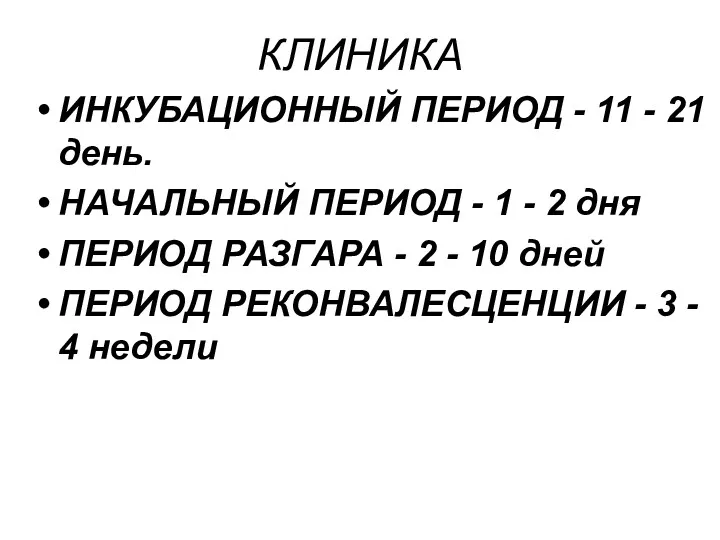 КЛИНИКА ИНКУБАЦИОННЫЙ ПЕРИОД - 11 - 21 день. НАЧАЛЬНЫЙ ПЕРИОД