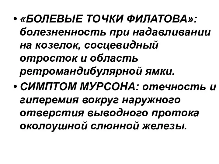 «БОЛЕВЫЕ ТОЧКИ ФИЛАТОВА»: болезненность при надавливании на козелок, сосцевидный отросток