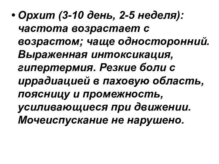 Орхит (3-10 день, 2-5 неделя): частота возрастает с возрастом; чаще