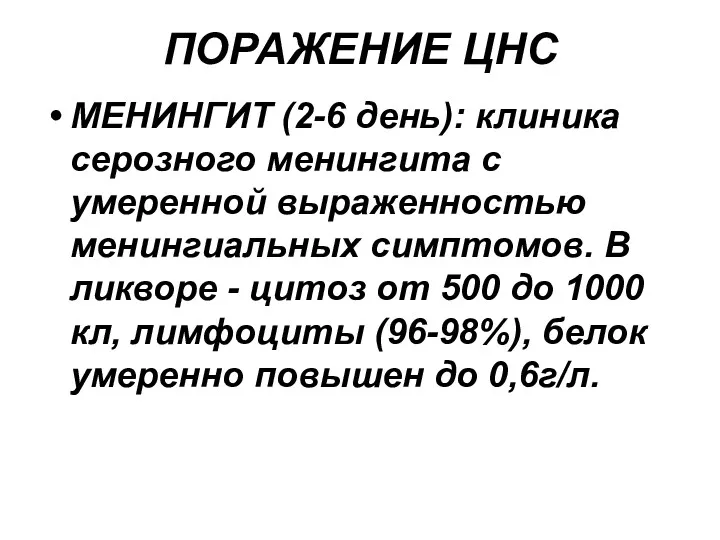 ПОРАЖЕНИЕ ЦНС МЕНИНГИТ (2-6 день): клиника серозного менингита с умеренной