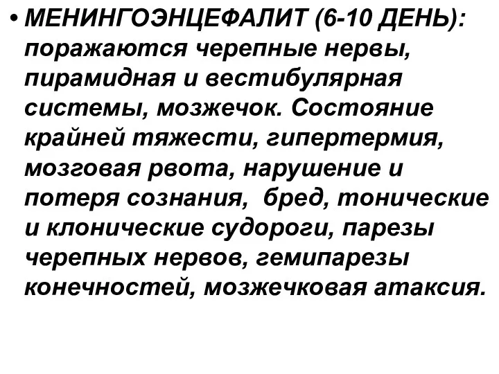 МЕНИНГОЭНЦЕФАЛИТ (6-10 ДЕНЬ): поражаются черепные нервы, пирамидная и вестибулярная системы,