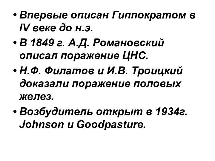 Впервые описан Гиппократом в IV веке до н.э. В 1849