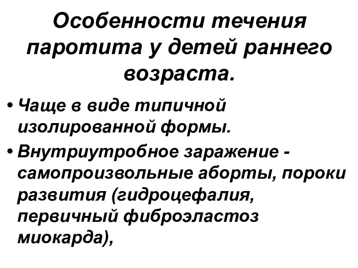 Особенности течения паротита у детей раннего возраста. Чаще в виде