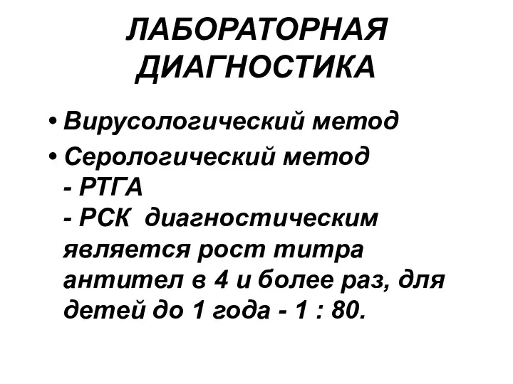 ЛАБОРАТОРНАЯ ДИАГНОСТИКА Вирусологический метод Серологический метод - РТГА - РСК