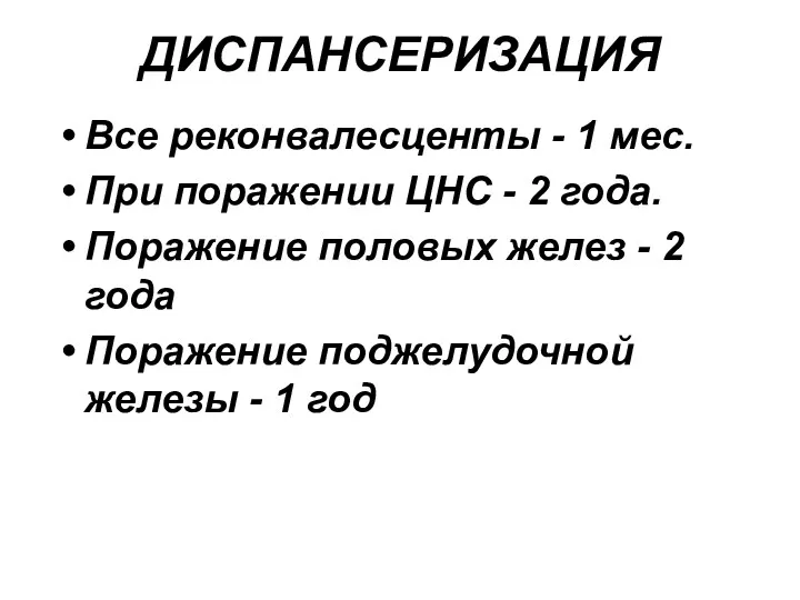 ДИСПАНСЕРИЗАЦИЯ Все реконвалесценты - 1 мес. При поражении ЦНС -