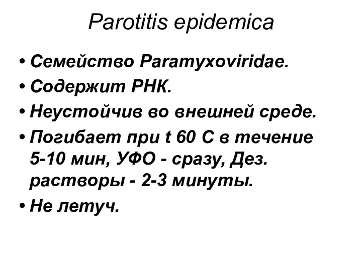 Parotitis epidemica Семейство Paramyxoviridae. Содержит РНК. Неустойчив во внешней среде.