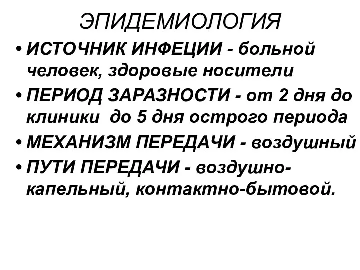 ЭПИДЕМИОЛОГИЯ ИСТОЧНИК ИНФЕЦИИ - больной человек, здоровые носители ПЕРИОД ЗАРАЗНОСТИ