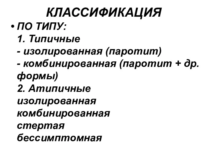 КЛАССИФИКАЦИЯ ПО ТИПУ: 1. Типичные - изолированная (паротит) - комбинированная