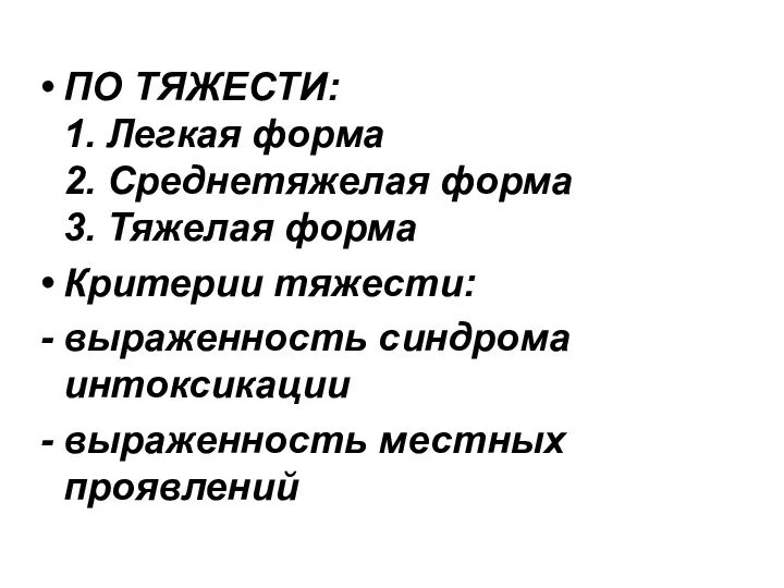 ПО ТЯЖЕСТИ: 1. Легкая форма 2. Среднетяжелая форма 3. Тяжелая