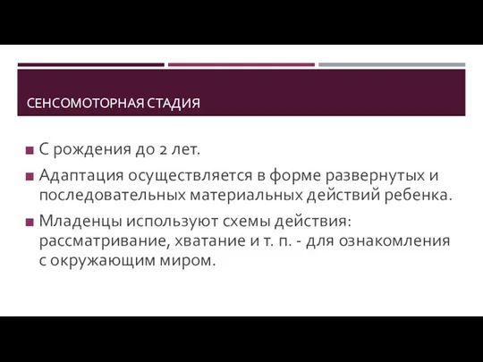 СЕНСОМОТОРНАЯ СТАДИЯ С рождения до 2 лет. Адаптация осуществляется в