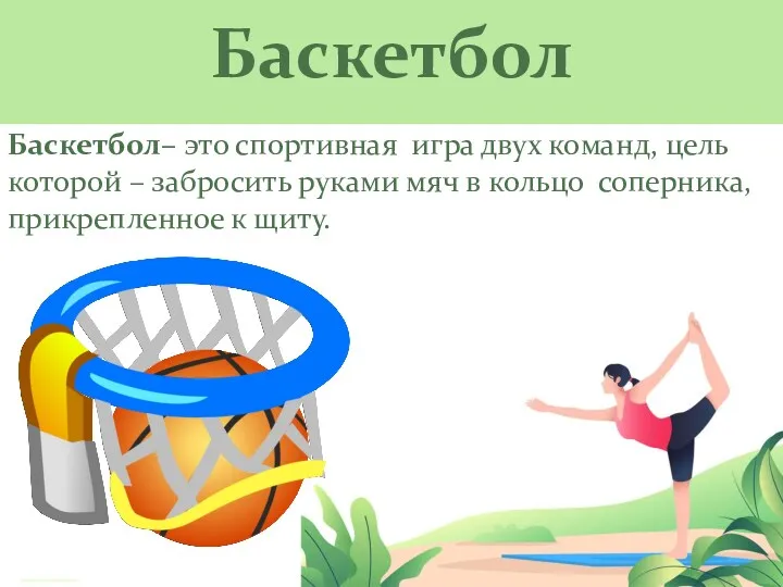 Баскетбол Баскетбол– это спортивная игра двух команд, цель которой –