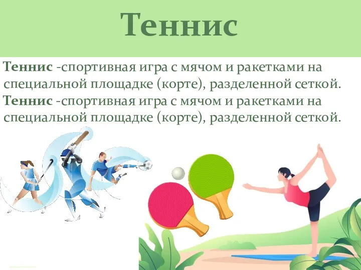 Теннис Теннис -спортивная игра с мячом и ракетками на специальной