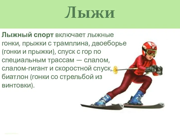 Лыжи Лыжный спорт включает лыжные гонки, прыжки с трамплина, двоеборье