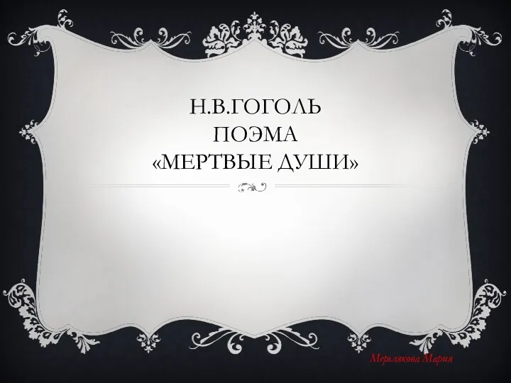 Н.В.Гоголь. Поэма Мертвые души