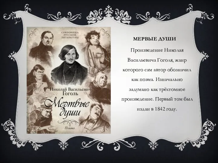 МЕРВЫЕ ДУШИ Произведение Николая Васильевича Гоголя, жанр которого сам автор обозначил как поэма.
