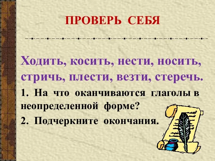 ПРОВЕРЬ СЕБЯ Ходить, косить, нести, носить, стричь, плести, везти, стеречь.