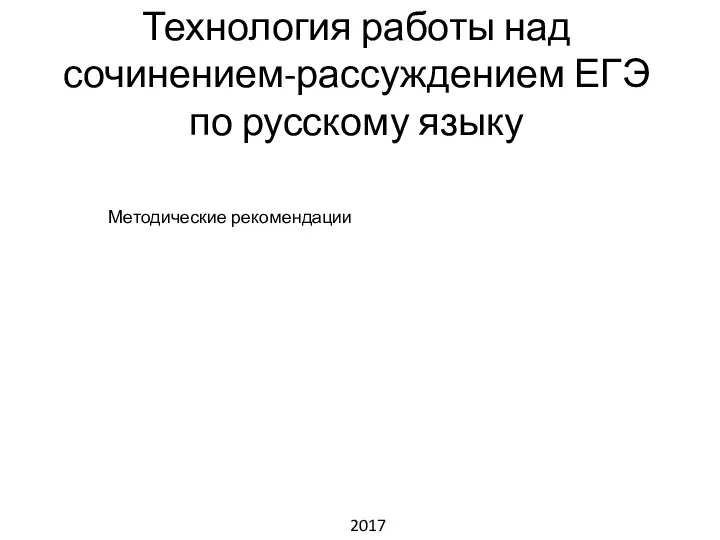 Технология работы над сочинением-рассуждением ЕГЭ по русскому языку