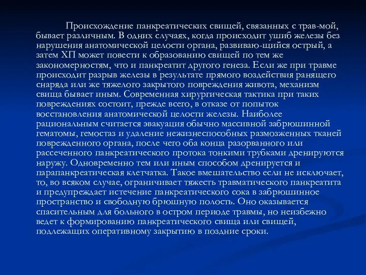 Происхождение панкреатических свищей, связанных с трав-мой, бывает различным. В одних