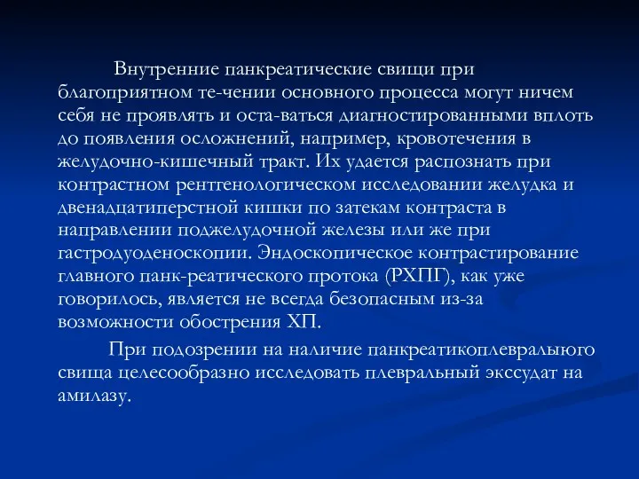 Внутренние панкреатические свищи при благоприятном те-чении основного процесса могут ничем себя не проявлять