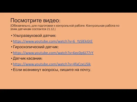 Посмотрите видео: (Обязательно, для подготовки к контрольной работе. Контрольная работа