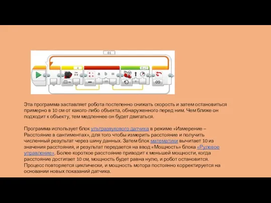 Эта программа заставляет робота постепенно снижать скорость и затем остановиться