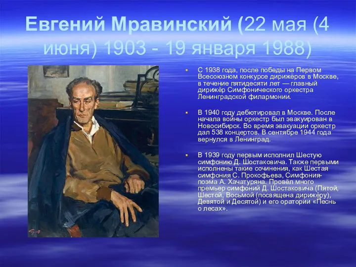Евгений Мравинский (22 мая (4 июня) 1903 - 19 января