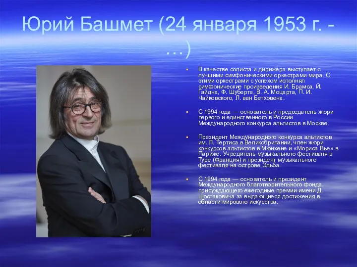 Юрий Башмет (24 января 1953 г. - …) В качестве