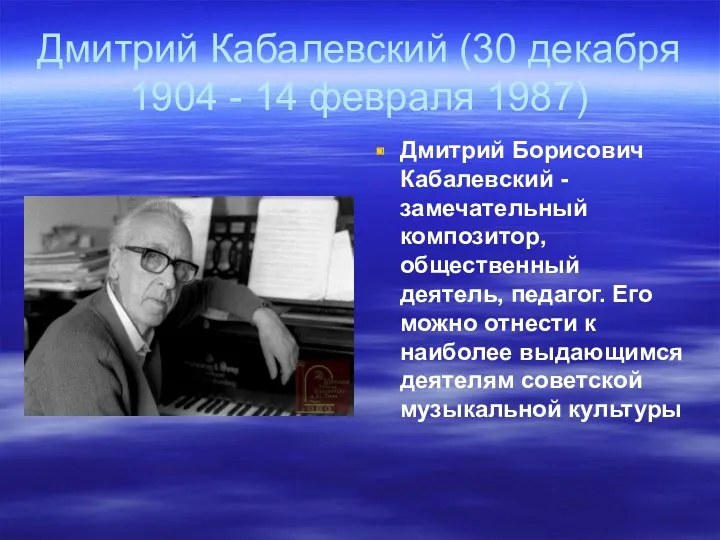 Дмитрий Кабалевский (30 декабря 1904 - 14 февраля 1987) Дмитрий