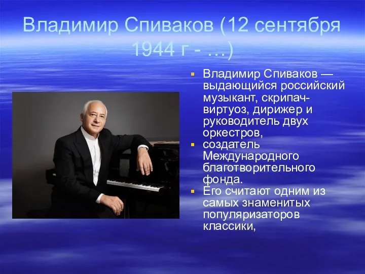 Владимир Спиваков (12 сентября 1944 г - …) Владимир Спиваков