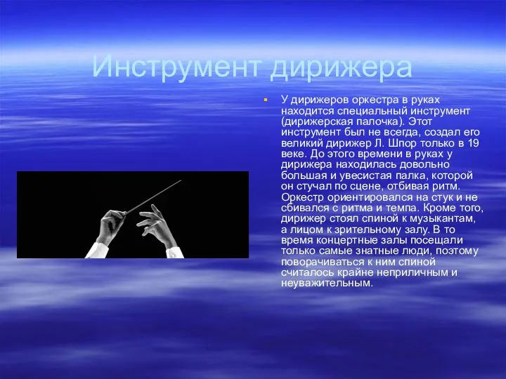 Инструмент дирижера У дирижеров оркестра в руках находится специальный инструмент