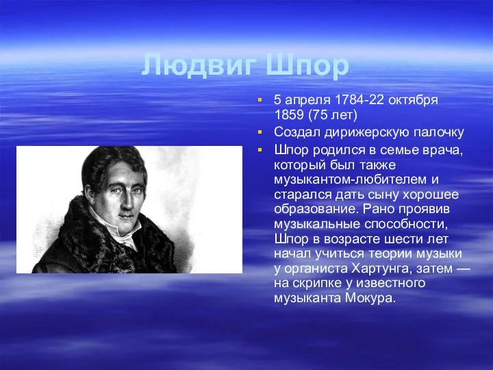 Людвиг Шпор 5 апреля 1784-22 октября 1859 (75 лет) Создал