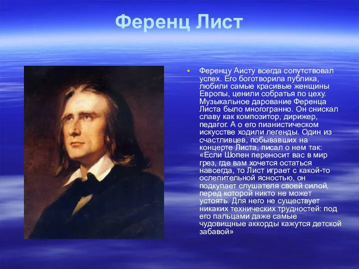 Ференц Лист Ференцу Аисту всегда сопутствовал успех. Его боготворила публика,