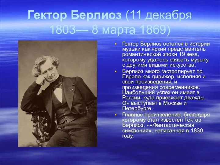 Гектор Берлиоз (11 декабря 1803— 8 марта 1869) Гектор Берлиоз