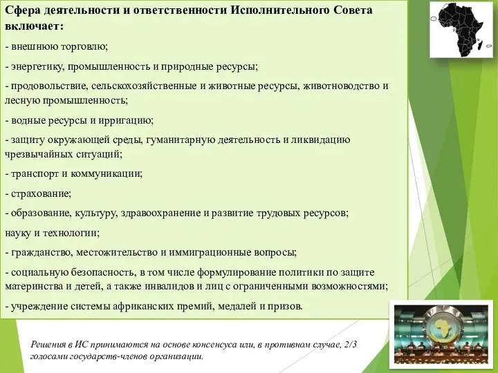 Сфера деятельности и ответственности Исполнительного Совета включает: - внешнюю торговлю;