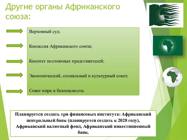 Другие органы Африканского союза: Верховный суд; Комиссия Африканского союза; Комитет