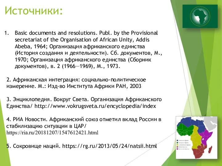 Источники: Basic documents and resolutions. Publ. by the Provisional secretariat