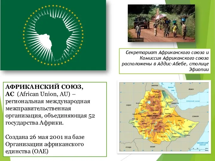 АФРИКАНСКИЙ СОЮЗ, АС (African Union, AU) – региональная международная межправительственная