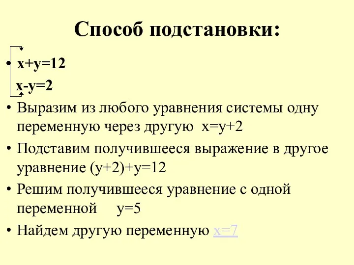 Способ подстановки: х+у=12 х-у=2 Выразим из любого уравнения системы одну