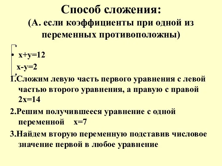 Способ сложения: (А. если коэффициенты при одной из переменных противоположны)