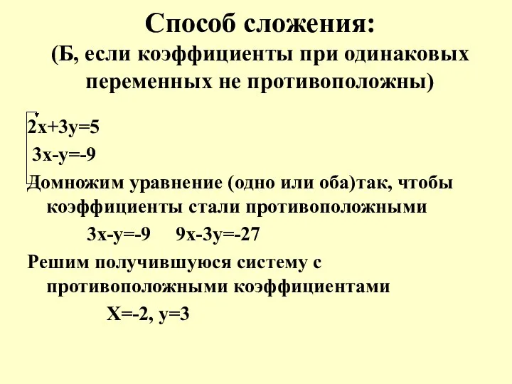 Способ сложения: (Б, если коэффициенты при одинаковых переменных не противоположны)